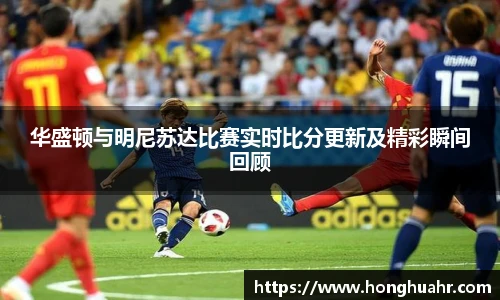 华盛顿与明尼苏达比赛实时比分更新及精彩瞬间回顾