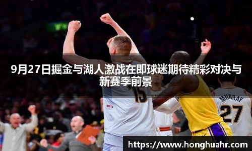 9月27日掘金与湖人激战在即球迷期待精彩对决与新赛季前景